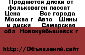 Продаются диски от фольксваген пассат › Цена ­ 700 - Все города, Москва г. Авто » Шины и диски   . Самарская обл.,Новокуйбышевск г.